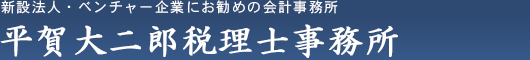 平賀大二郎税理士事務所